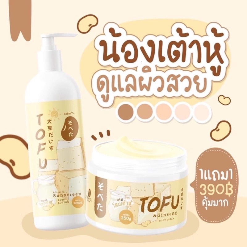 เซตน้องโสมเต้าหู้ [1แถม1] โสมเต้าหู้ แถม กันแดดเต้าหู้ Tofu Ginseng Body Cream + Tofu Sunscreen