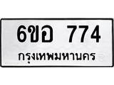 รับจองทะเบียนรถ 774 หมวดใหม่ 6ขอ 774 ทะเบียนมงคล ผลรวมดี 32