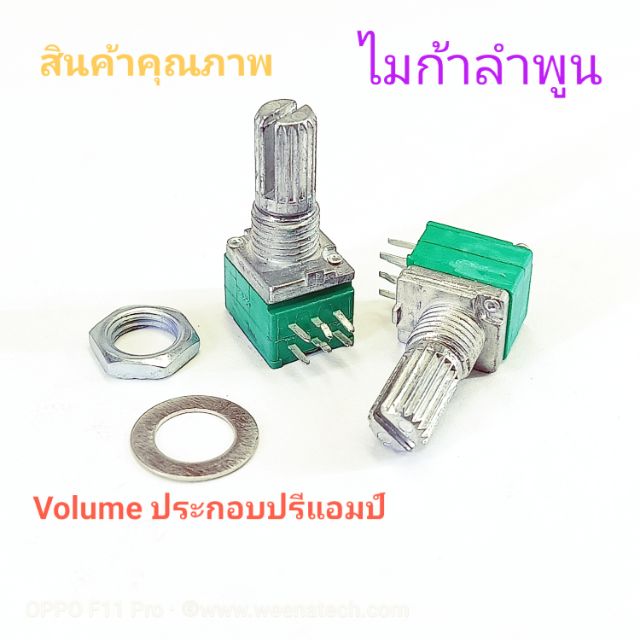 วอลลุ่ม+แหวนน็อตปรีแอมป์รถยนต์