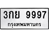 ป้ายทะเบียนรถ 9997 ทะเบียนมงคล 3กย 9997 ผลรวมดี 46
