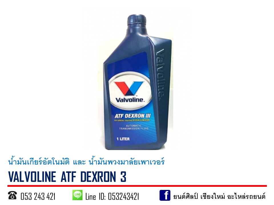 น้ำมันเกียร์ VALVOLINE DEXRON 3 ขนาด 1 ลิตร