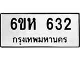รับจองทะเบียนรถ 632 หมวดใหม่ 6ขห 632 ทะเบียนมงคล ผลรวมดี 24