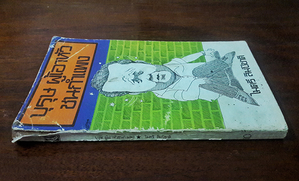 บุรุษผู้เอาหัวชนกำแพง