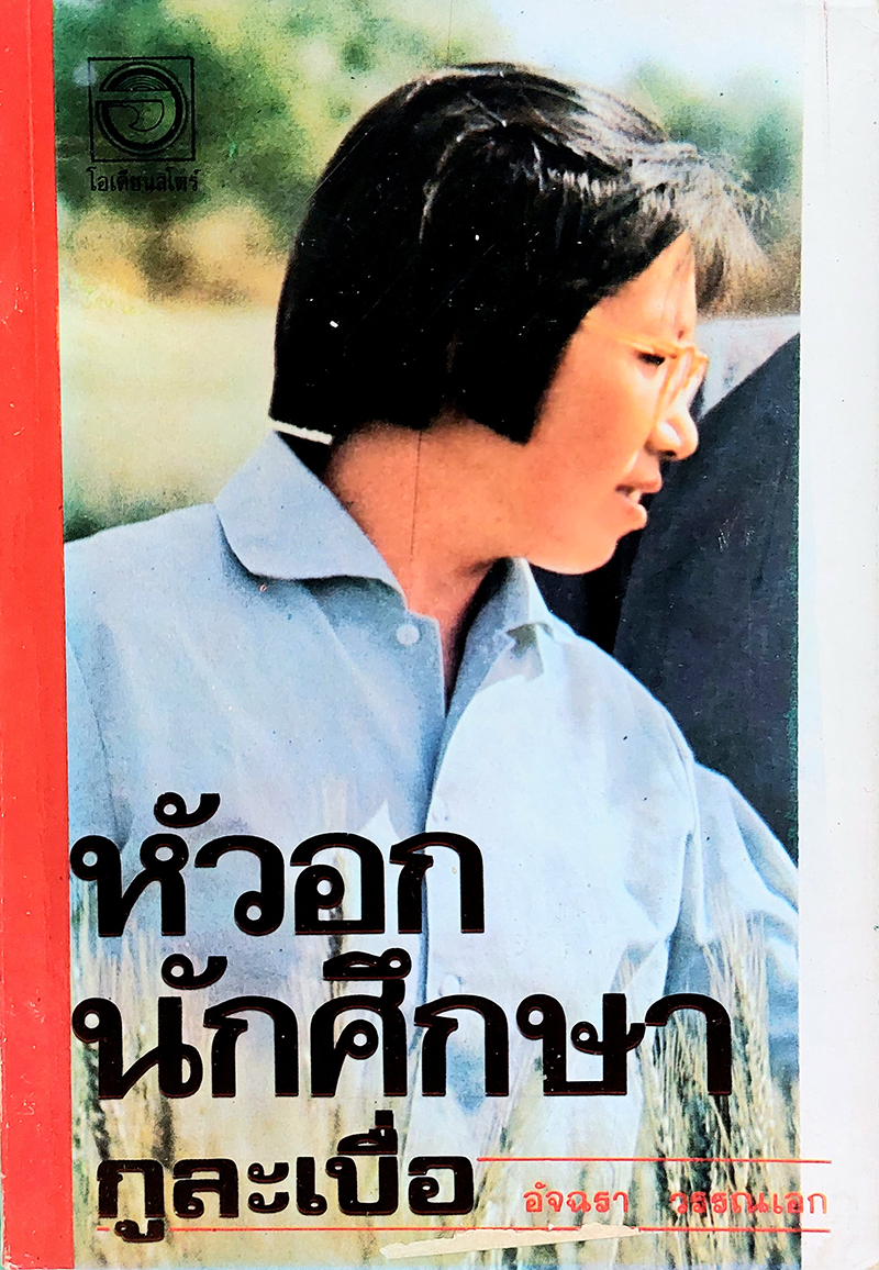 หัวอกนักศึกษา (กูละเบื่อ)