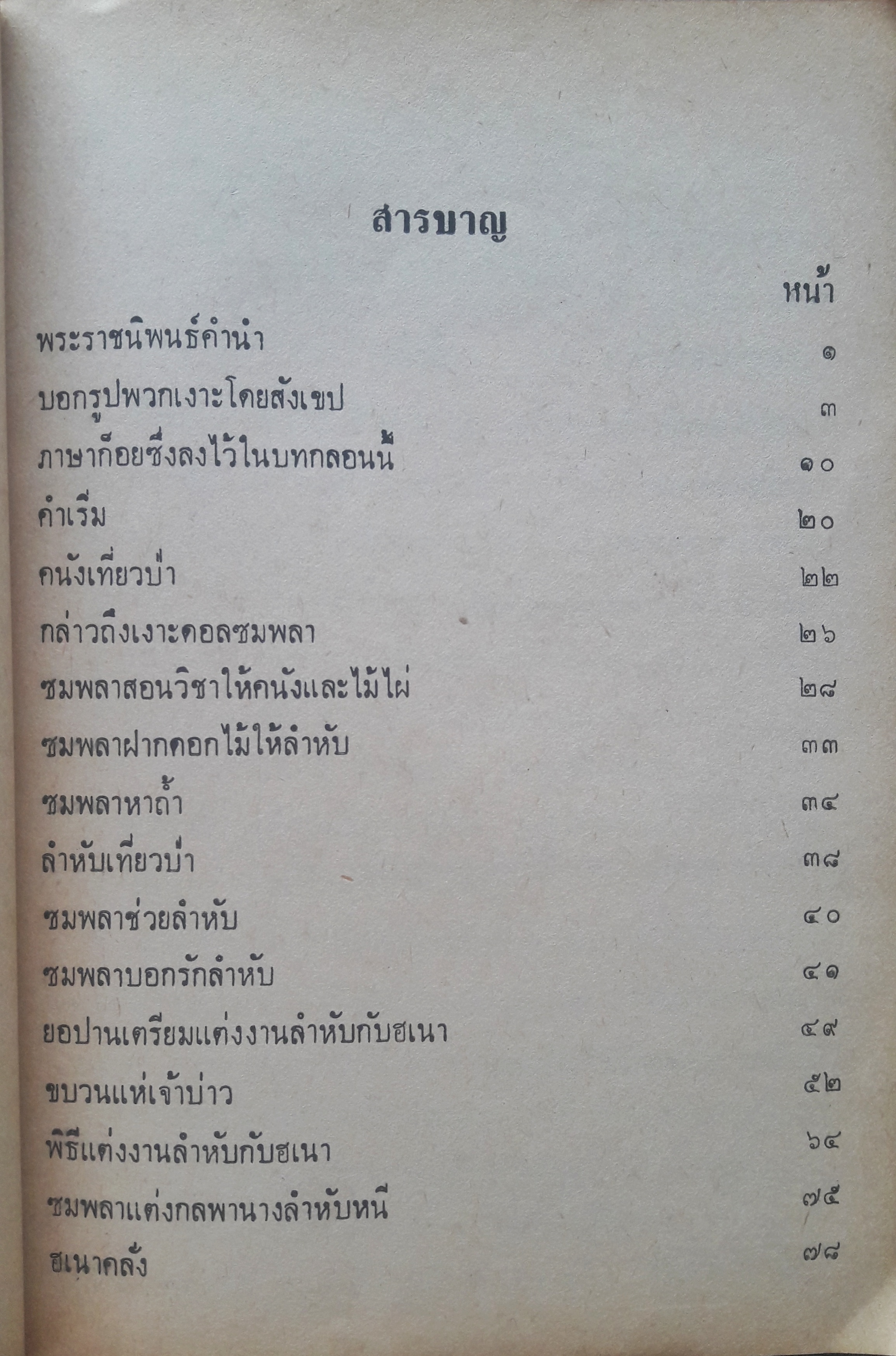 เงาะป่า ฉบับ หอสมุดแห่งชาติ