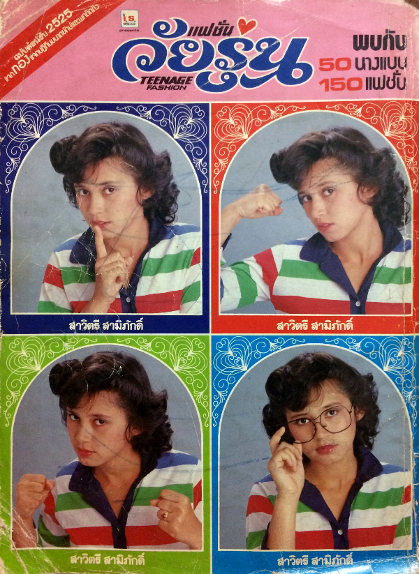 แฟชั่นวัยรุ่น ปีที่ 2 ฉบับที่ 7 ประจำเดือน กุมภา-มีนา 2525