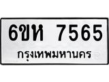 รับจองทะเบียนรถ 7565 หมวดใหม่ 6ขห 7565 ทะเบียนมงคล ผลรวมดี 36