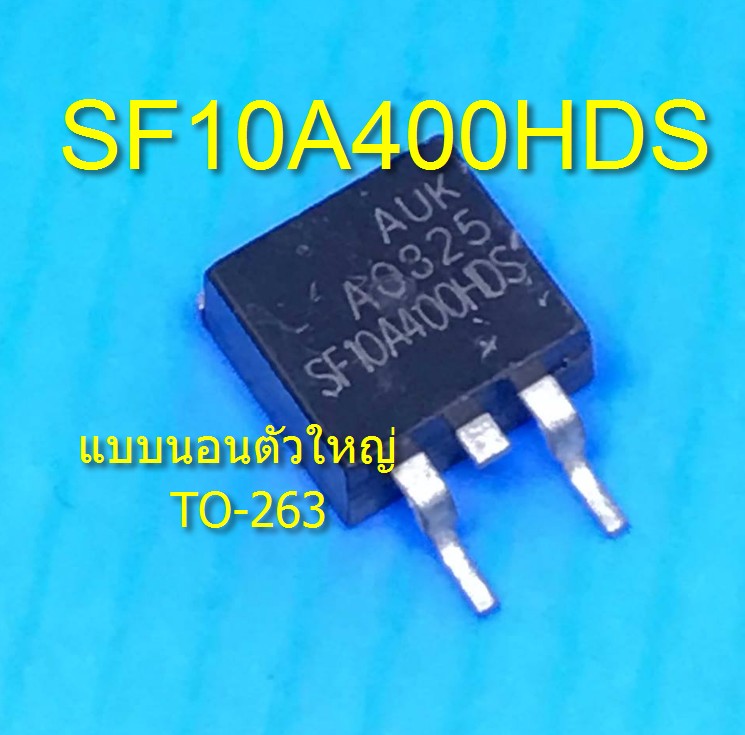 SF10A400HDS【TO-263】แบบนอนตัวใหญ่