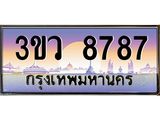 ทะเบียนรถ 8787 เลขประมูล ทะเบียนสวย 3ขว 8787 ผลรวมดี 41