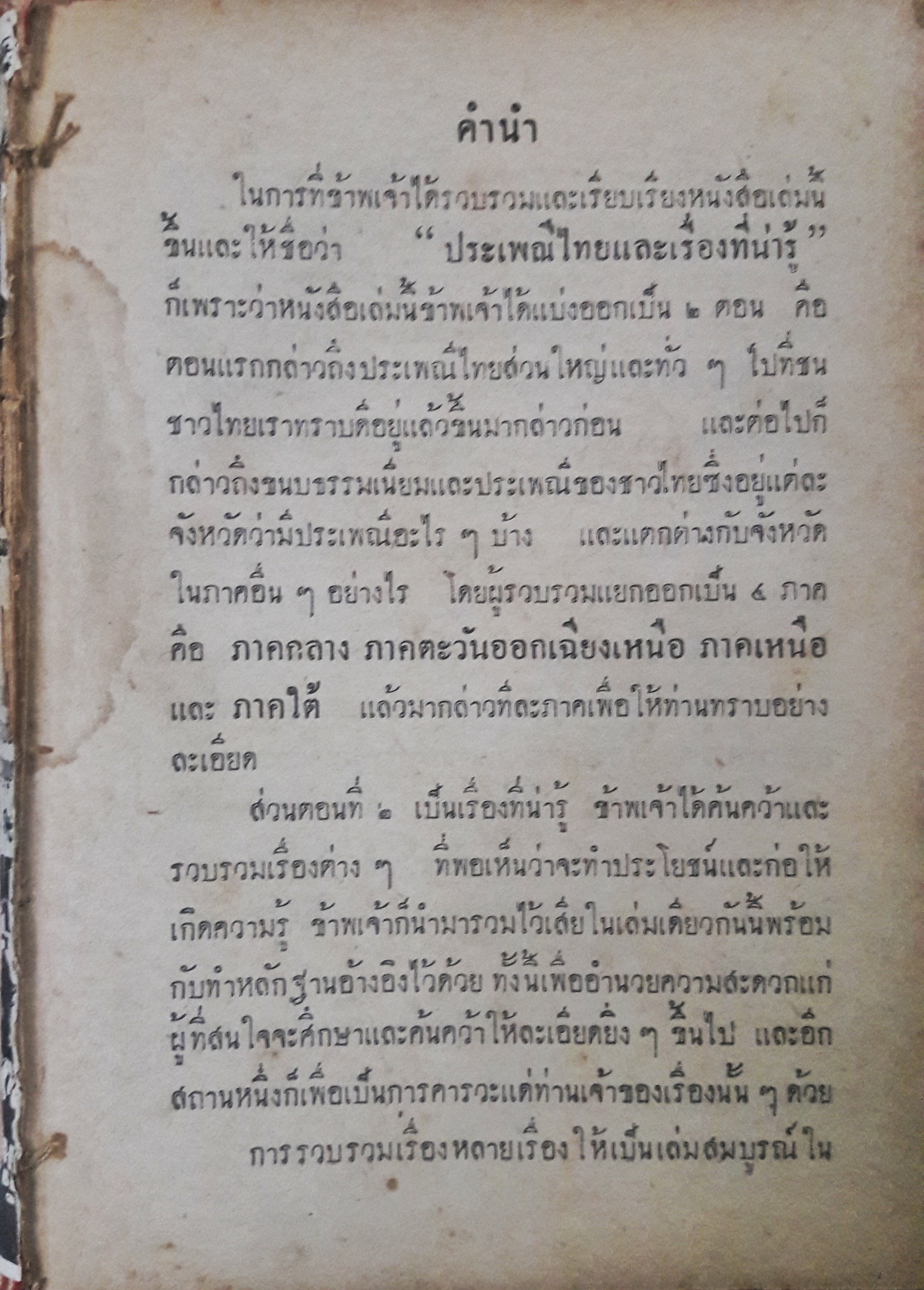 ประเพณีไทยและเรื่องน่ารู้(ตำหนิ)