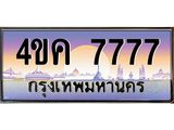 ทะเบียนรถ 7777 เลขประมูล ทะเบียนสวย 4ขค 7777 จากกรมขนส่ง