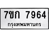 รับจองทะเบียน 7964 รถหมวดใหม่ 7ขก 7964 ทะเบียนมงคล ผลรวมดี 36