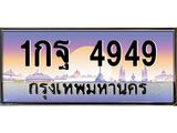 ทะเบียนรถ 4949 เลขประมูล 1กฐ 4949 จากกรมขนส่ง