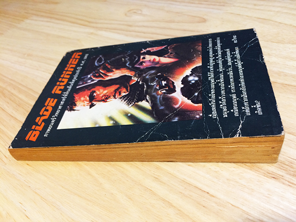 ตามล่ามนุษย์หุ่นยนต์ (Blade Runner)