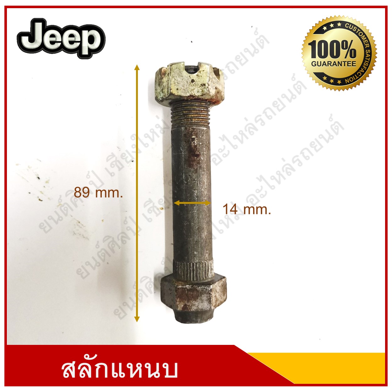 สลักแหนบ + หัวอัดจารบี Jeep จี๊ป วัสดุเหล็ก อันละ