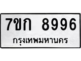 รับจองทะเบียนรถ 8996 หมวดใหม่ 7ขก 8996 ทะเบียนมงคล ผลรวมดี 42
