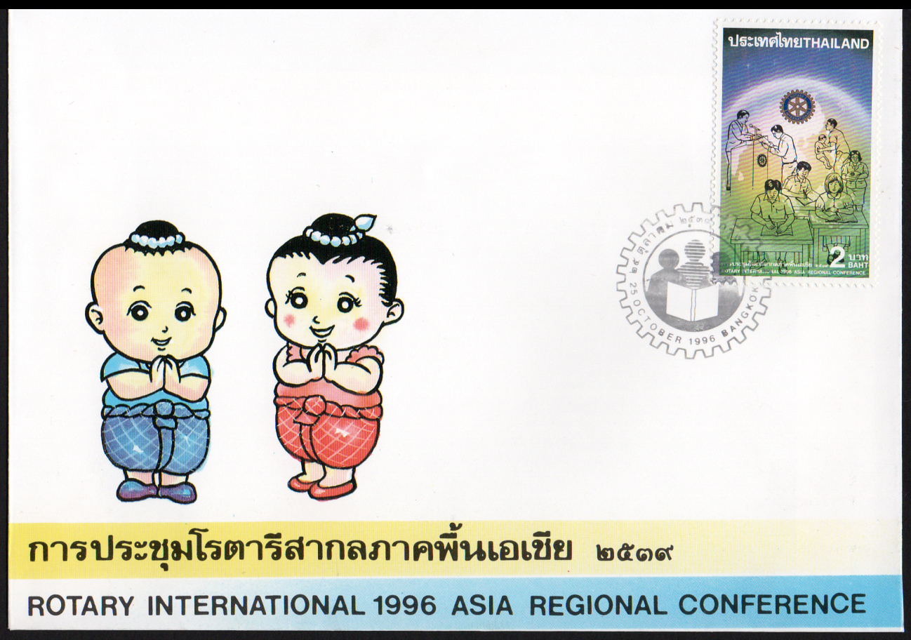 ซองวันแรกจำหน่ายการประชุมโรตารี่สากลภาคพื้นเอเชีย 2539