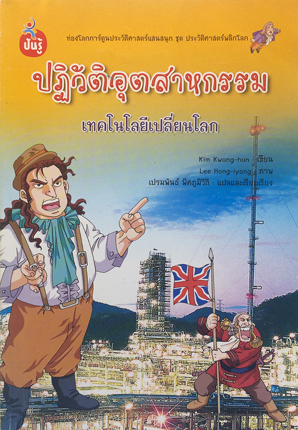 ปฏิวัติอุตสาหกรรม เทคโนโลยีเปลี่ยนโลก