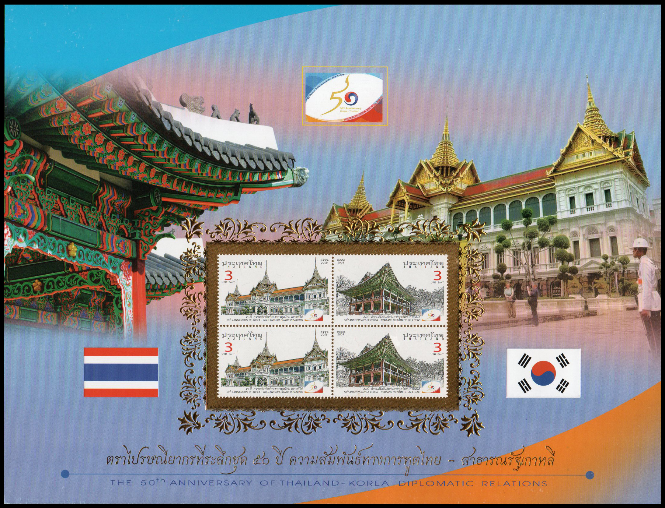 อัลบั้มชีท 50 ปี ความสัมพันธ์ทางการฑูตไทย-เกาหลีใต้ 2551 (บรรจุพร้อมแสตมป์)