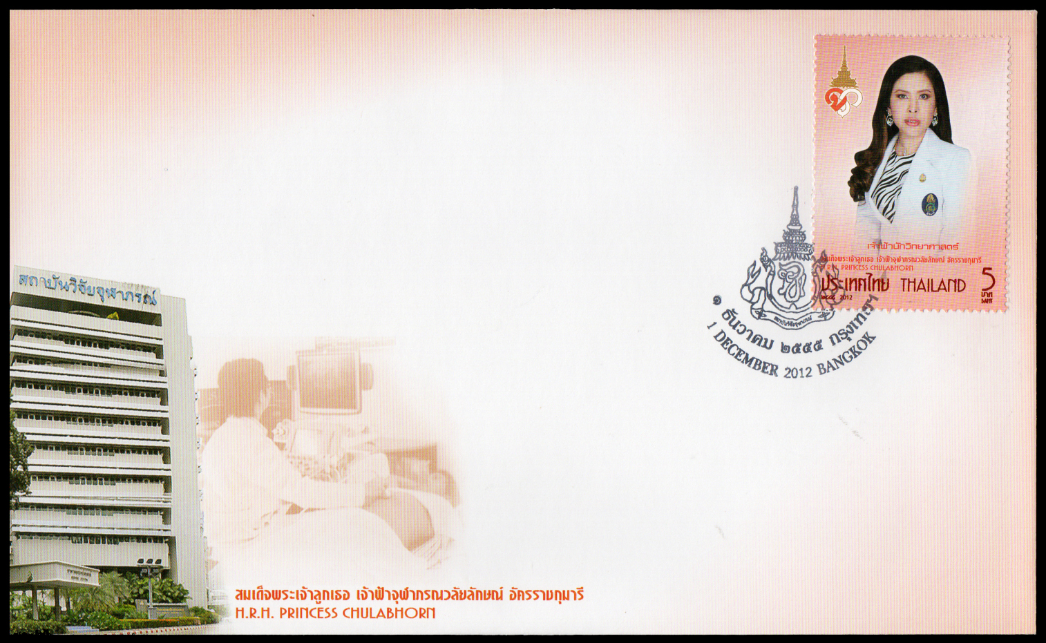 ซองวันแรกจำหน่ายเฉลิมพระเกียรติ สมเด็จพระเจ้าลูกเธอ เจ้าฟ้าจุฬาภรณ์วลัยลักษณ์ อัครราชกุมารี - เจ้าฟ้านักวิทยาศาสตร์ ปี 2555