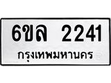 รับจองทะเบียนรถ 2241 หมวดใหม่ 6ขล 2241 ทะเบียนมงคล ผลรวมดี 23