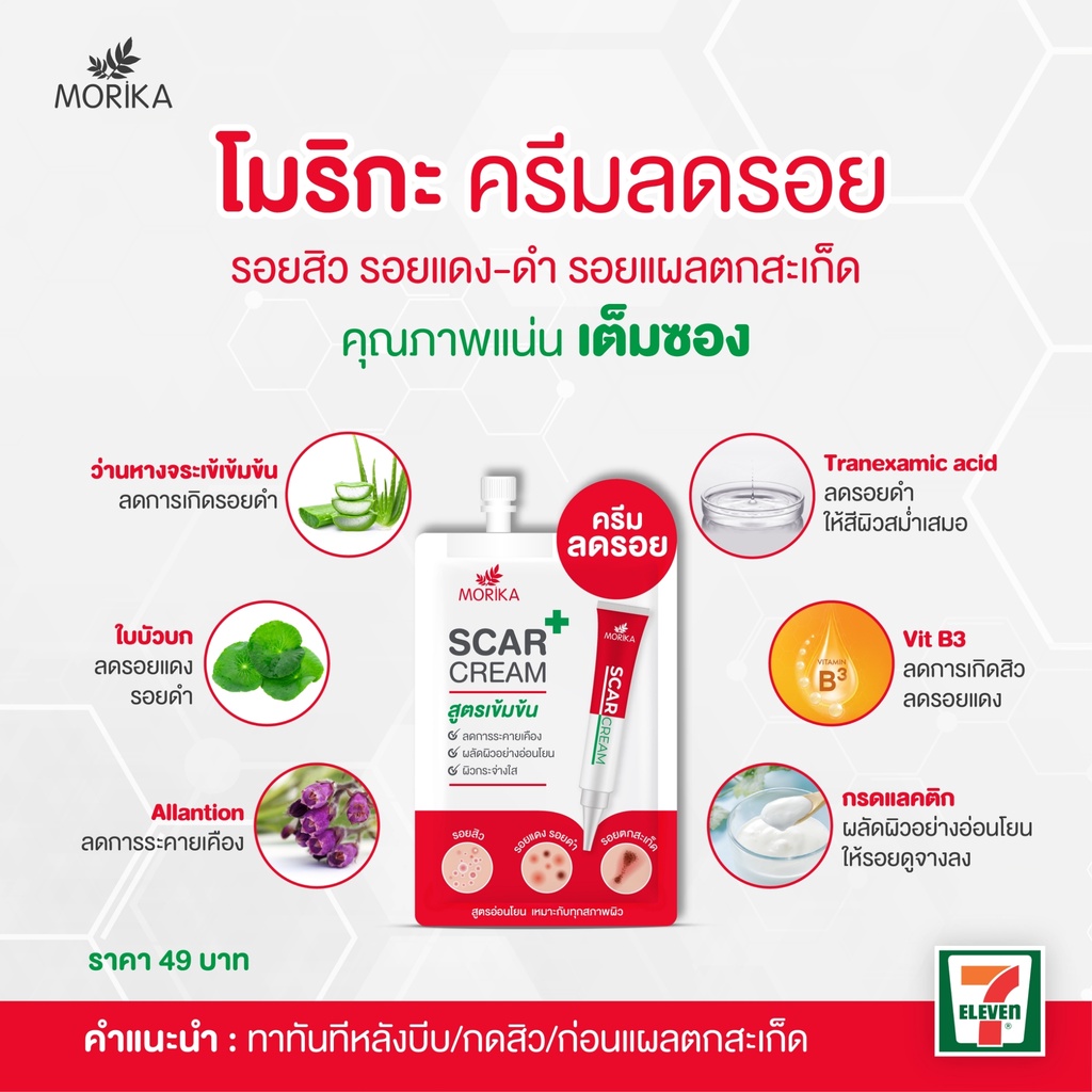 (6ซอง/กล่อง) Morika Scar Cream 5กรัม โมริกะ สการ์ ครีม #ครีมลดรอยสูตรเข้มข้น