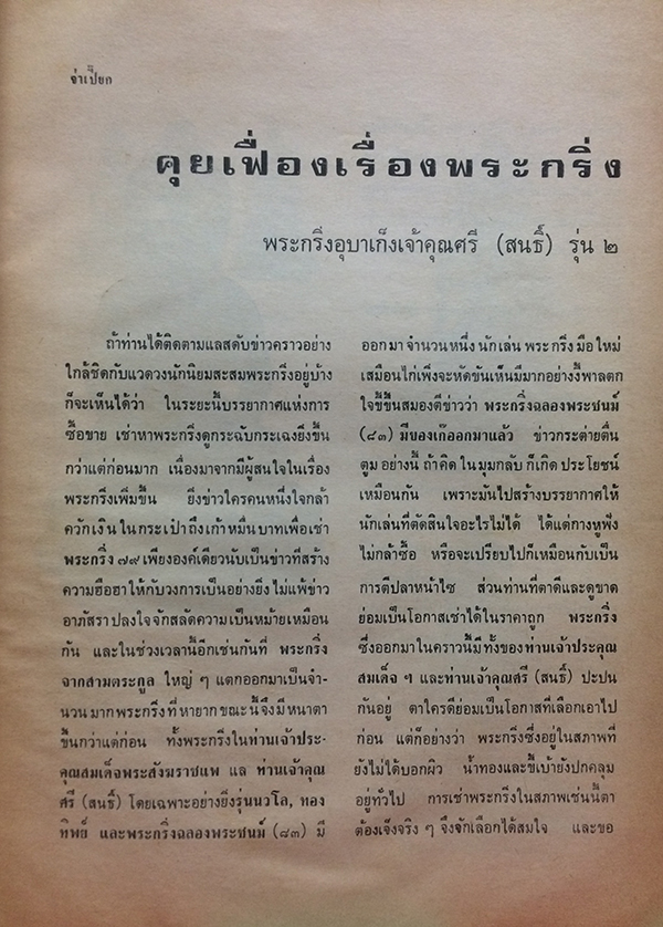 อาณาจักรพระเครื่อง เล่มที่ 105