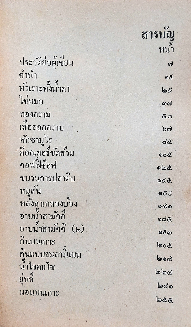 ซามูไรเปื้อนยิ้ม