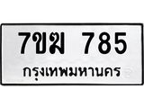 รับจองทะเบียนรถ 785 หมวดใหม่ 7ขฆ 785 ทะเบียนมงคล ผลรวมดี 32