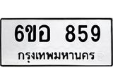 รับจองทะเบียนรถ 859 หมวดใหม่ 6ขอ 859 ทะเบียนมงคล ผลรวมดี 36
