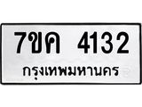 รับจองทะเบียนรถ 4132 หมวดใหม่ 7ขค 4132 ทะเบียนมงคล ผลรวมดี 23