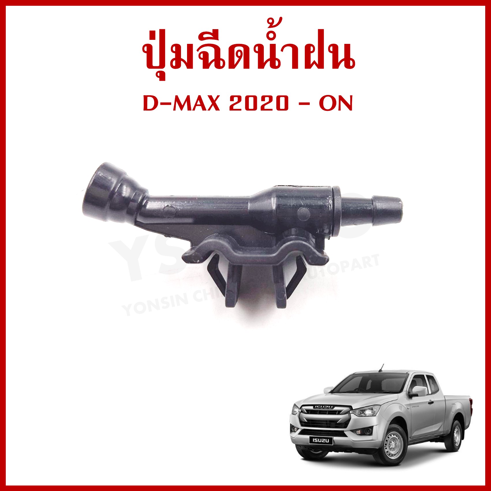 S.PRY ปุ่มฉีดน้ำฝน G127 ISUZU D-MAX 2020 อีซูซุ ดีแมก ปุ่มฉีดกระจก ปุ่มฉีดน้ำ หัวฉีดน้ำ จุกฉีดน้ำ (ราคาต่อ1ชิ้น)