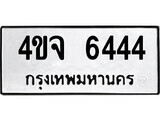 เฮงทะเบียนรถ 6444 – 4ขจ 6444 ทะเบียนมงคล ทะเบียนเฮง