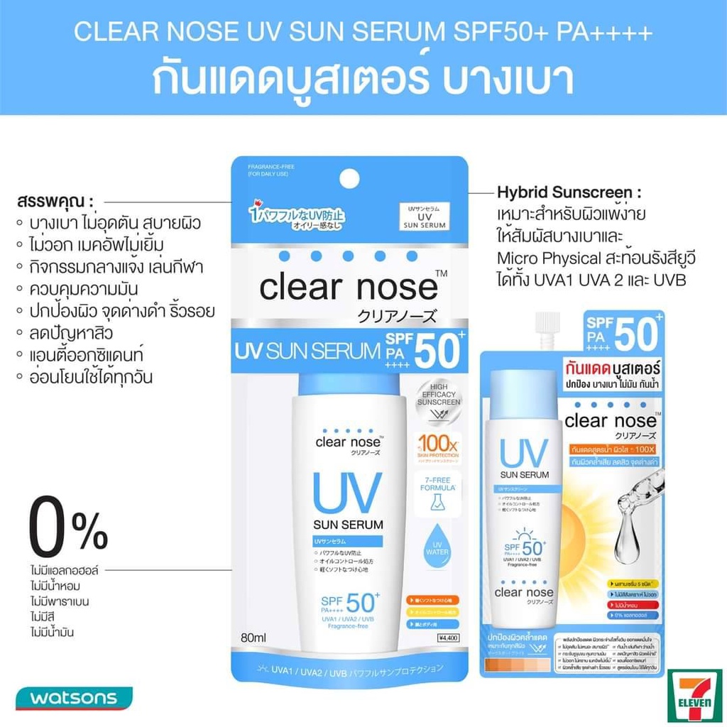 (6ซอง/กล่อง) Clear Nose เคลียร์โนส กันแดดบูสเตอร์ UV Sun Serum (SPF50+ PA++++)