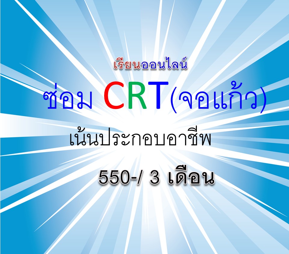 คอร์สเรียนซ่อม CRT ออนไลน์ ( 3 เดือน)