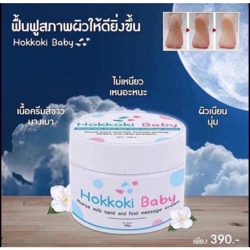 ฮอกโกกิเบบี้ ครีมทาเท้าขาว ครีมบำรุงเท้า มือขาว Hokkoki Baby Cream 100 กรัม