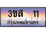 ทะเบียนรถ 11 เลขประมูล ทะเบียนสวย 3ขส 11 ผลรวมดี 14