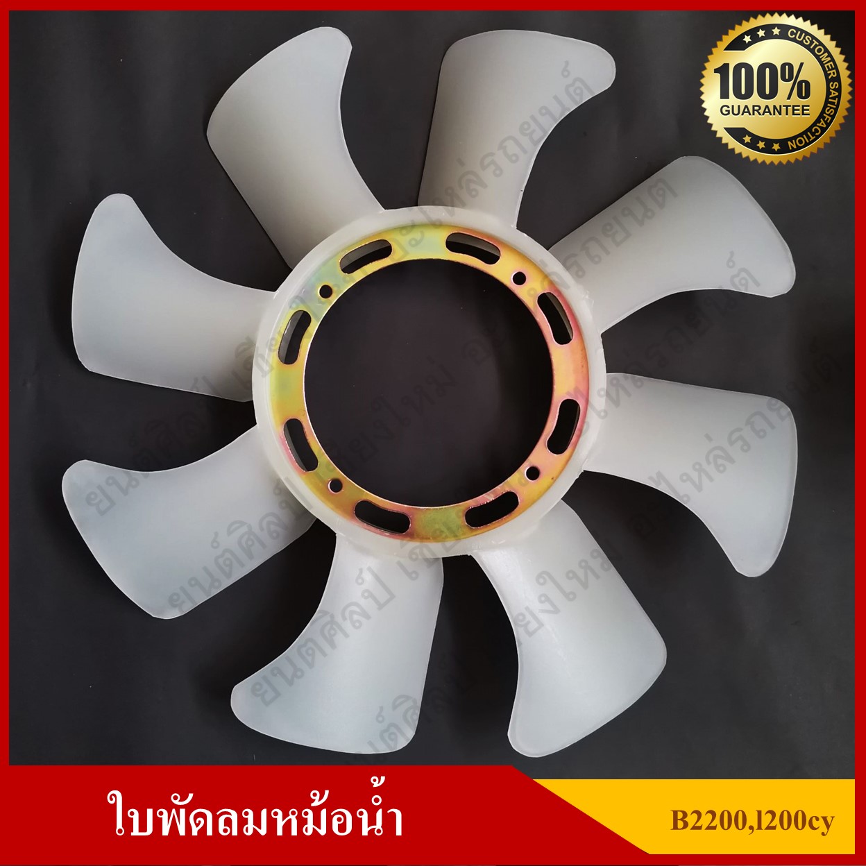 ใบพัดลม พัดลมหม้อน้ำ MAZDA B2200 / MITSUBISHI L200 CYCLONE ธรรมดา [MD050475] สีขาว อันละ jnz y