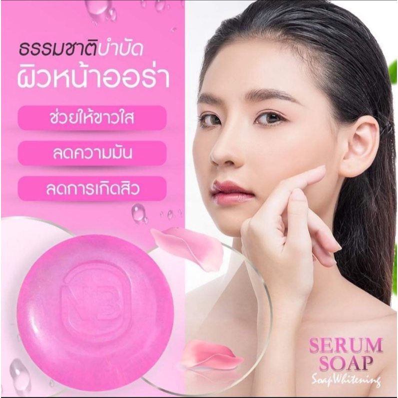 สบู่ NB Serum Soap Skin Whitening 60 กรัม เซรั่ม โซฟ Deep Cleansing
