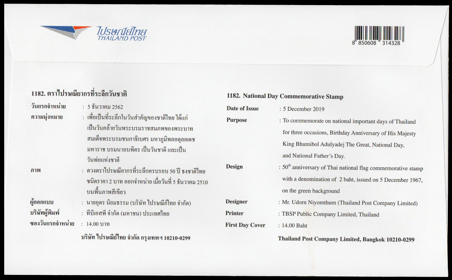 ซองวันแรกจำหน่ายที่ระลึกวันชาติ 2563