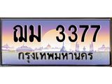 ทะเบียนรถ 3377 เลขประมูล ทะเบียนสวย ฌม 3377 จากกรมขนส่ง