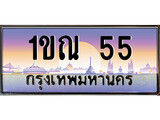 เฮงทะเบียนรถ 55 – 1ขณ 55 ทะเบียนสวย เลขประมูล