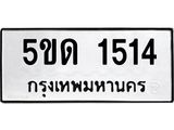 เฮงทะเบียนรถ 1514 – 5ขด 1514 ผลรวมดี 19 ทะเบียนมงคล ทะเบียนเฮง
