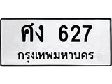 ทะเบียนรถ ศง 627 ทะเบียนมงคล 627 ผลรวมดี 24