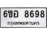 รับจองทะเบียนรถ 8698 หมวดใหม่ 6ขอ 8698 ทะเบียนมงคล ผลรวมดี 45
