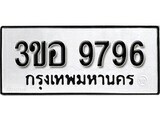 เฮงทะเบียนรถ 9796 – 3ขอ 9796 ทะเบียนมงคล ผลรวมดี 42