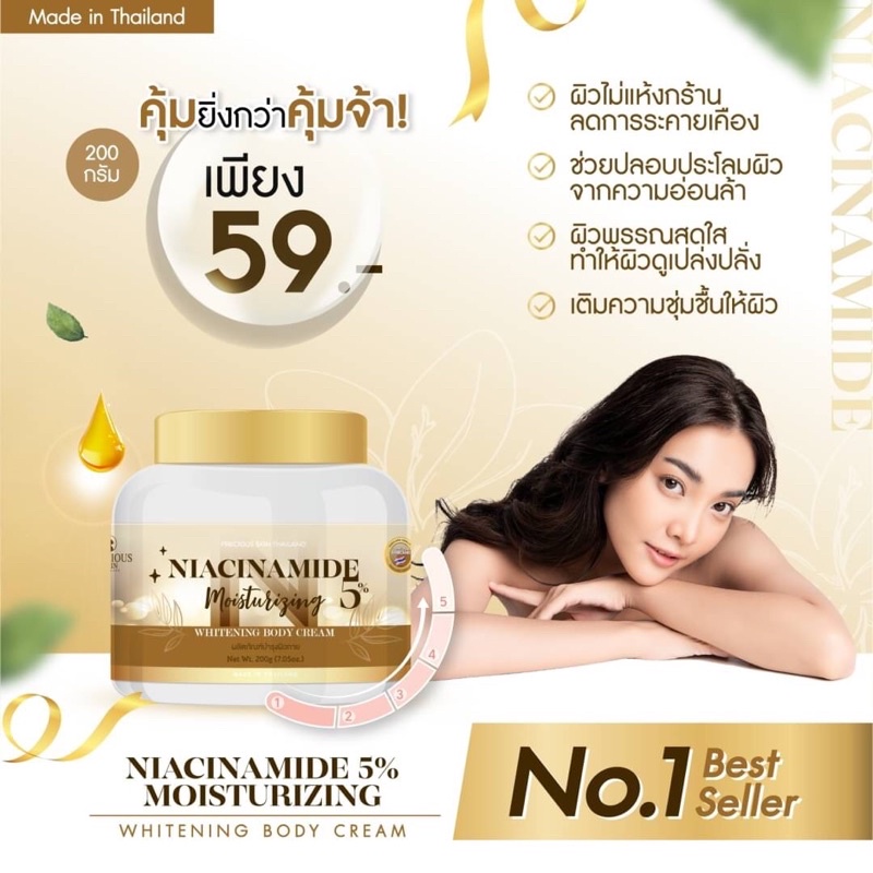 Niacinamide 5% Moisturizing whitening body cream 200g. ครีมบำรุงผิวขาว