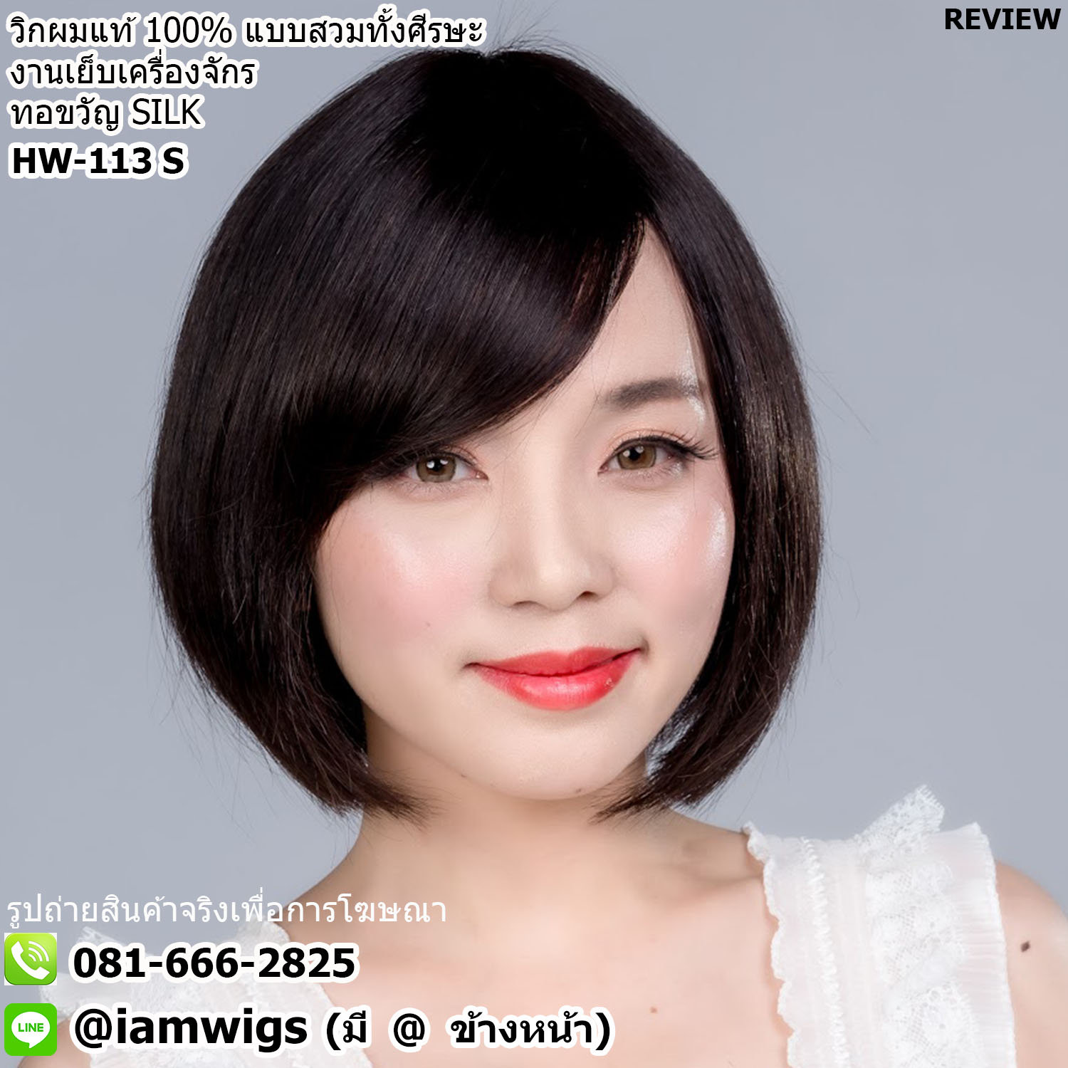 พร้อมส่ง // วิกผมแท้100% แบบสวมทั้งศีรษะ งานเย็บเครื่องจักร เพิ่มทอขวัญแบบ SILK ทรงผมบ๊อบสั้น ระดับกลางลำคอ ผมหน้าม้าซอย สามารถปัดได้เล็กน้อย ความยาวทรงประมาณ 27-28 ซม.