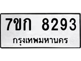 รับจองทะเบียน 8293 รถหมวดใหม่ 7ขก 8293 ทะเบียนมงคล ผลรวมดี 32