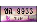 เฮงทะเบียนรถ ระยอง ขฉ 9933 เลขประมูล จากเฮงทะเบียน